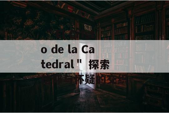  ＂El Cristo de la Catedral＂ 探索信仰与怀疑的交织