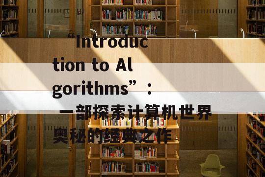  “Introduction to Algorithms”： 一部探索计算机世界奥秘的经典之作